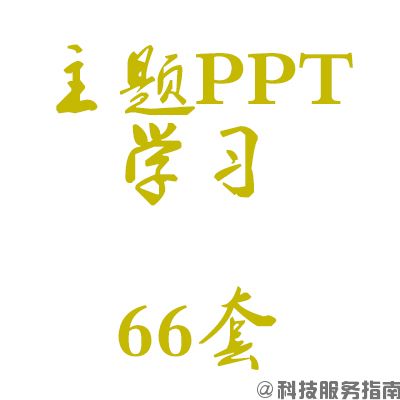 主题PPT模板66_资源包下载参考学习