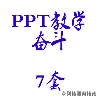 PPT教学资源包_PowerPoint教学资料