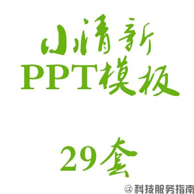 小清新模板ppt_学生小清新ppt制作模板资源包下载_小清新