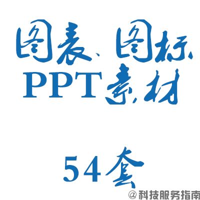 ppt图表素材_PPT图标素材下载_ppt图案图标图表资源包