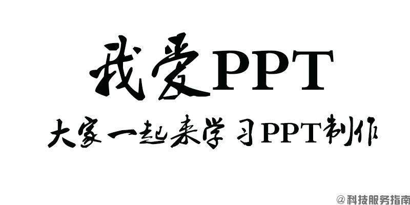 PPT学习素材_如何学习ppt_PowerPoint学习资源
