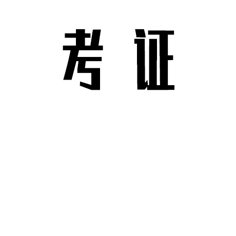 【考证】一级建造师-《专业工程管理与实务》(通信与广电工程)科目考试大纲