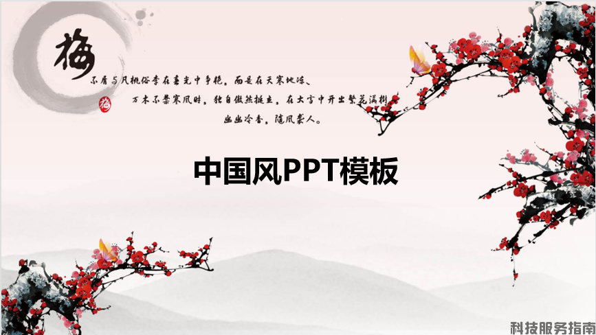 中国风ppt模板-梅国风