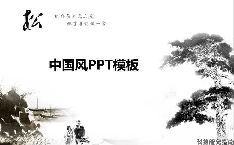 中国风ppt模板-松国风